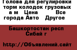  Голова для регулировки торм.колодок грузовых а/м › Цена ­ 450 - Все города Авто » Другое   . Башкортостан респ.,Сибай г.